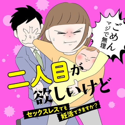 第1話① 二人目が欲しいけど　セックスレスでも妊活できますか？ 無料漫画（マンガ）