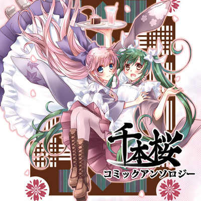 千本桜コミックアンソロジー 無料漫画詳細 - 無料コミック ComicWalker