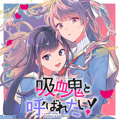 第4話 吸血鬼と呼ばれたい！ 無料漫画（マンガ）