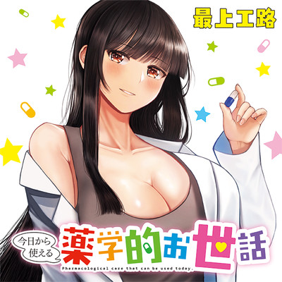 第39話 今日から使える薬学的お世話 無料漫画（マンガ）