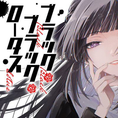 第6話② ブラック・ブラック・ロータス 無料漫画（マンガ）