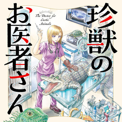第1話 珍獣のお医者さん 無料漫画（マンガ）