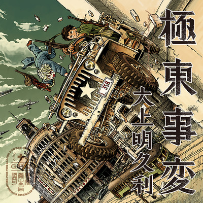 第二話 極東事変 無料漫画（マンガ）