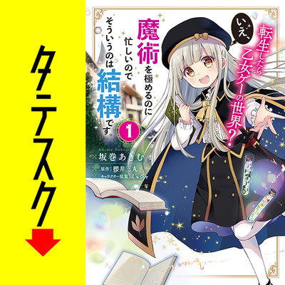 Chapter1 転生したら乙女ゲーの世界？ いえ、魔術を極めるのに忙しいのでそういうのは結構です。【タテスク】 無料漫画（マンガ）