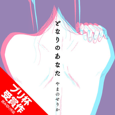 読み切り となりのあなた 無料漫画（マンガ）