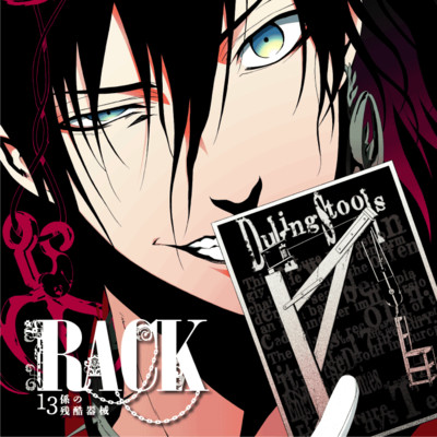 【コミックス1巻公開】 RACK―13係の残酷器械― 無料漫画（マンガ）