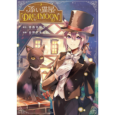 その７ 添い猫屋「DREAMOON」 無料漫画（マンガ）