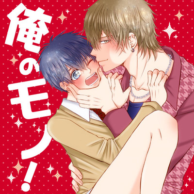 【第３話】 ③ 俺のモノ！ 無料漫画（マンガ）