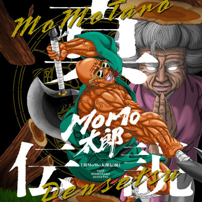 序章：伝説の産声 真MoMo太郎伝説 無料漫画（マンガ）