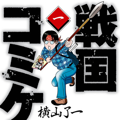 【コミックス1巻公開】 戦国コミケ 無料漫画（マンガ）