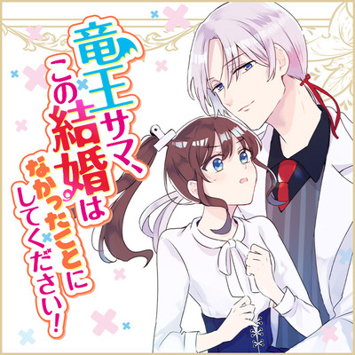 竜王サマ この結婚はなかったことにしてください 無料漫画詳細 無料コミック Comicwalker