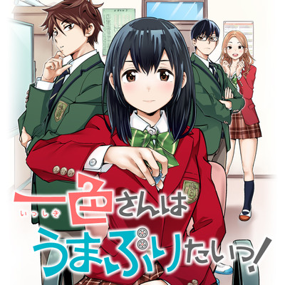 第20話 一色さんはうまぶりたいっ！ 無料漫画（マンガ）