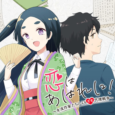 第4帖 恋はあはれに！～女流作家たちによる恋愛代理戦争～ 無料漫画（マンガ）