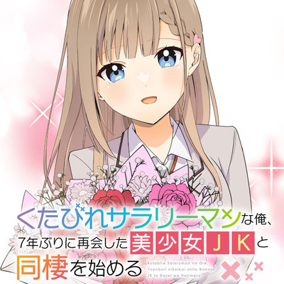 第1話 くたびれサラリーマンな俺、7年ぶりに再会した美少女JKと同棲を始める 無料漫画（マンガ）