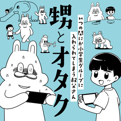 試し読み 甥とオタク いつの間にか小学生グループに入れられてしまう叔父さん 無料漫画（マンガ）