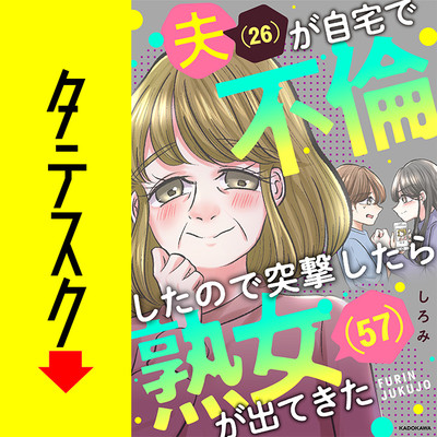 夫(26)が自宅で不倫したので突撃したら熟女(57)が出てきた【タテスク】