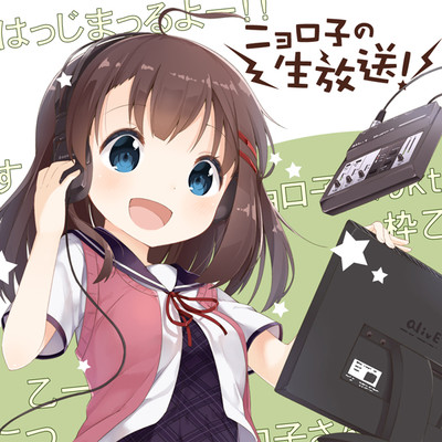 ニョロ子の生放送！