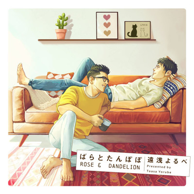 第2話 ばらとたんぽぽ 無料漫画（マンガ）