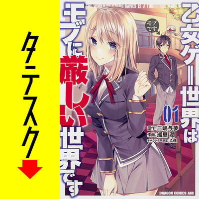 Chapter1 乙女ゲー世界はモブに厳しい世界です【タテスク】 無料漫画（マンガ）
