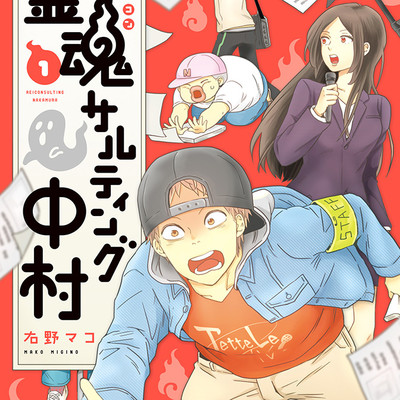 第2話-1 霊魂サルティング中村 無料漫画（マンガ）