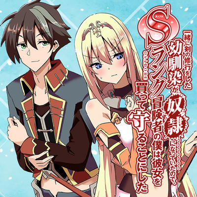 おすすめコミック 一緒に剣の修行をした幼馴染が奴隷になっていたので、Sランク冒険者の僕は彼女を買って守ることにした