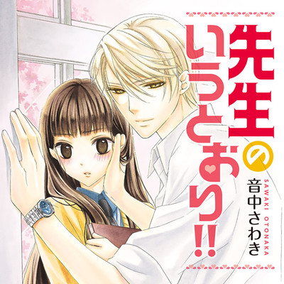 第1話：先生のいうとおり!! 先生のいうとおり!! 無料漫画（マンガ）