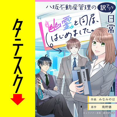 第4話 八坂不動産管理の訳アリな日常 幽霊と同居、始めました。【タテスク】 無料漫画（マンガ）