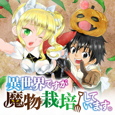 「フラッパー感謝祭2023」コミックス1巻公開 異世界ですが魔物栽培しています。 無料漫画（マンガ）