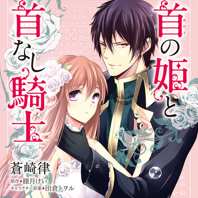 首の姫と首なし騎士 無料漫画詳細 無料コミック Comicwalker