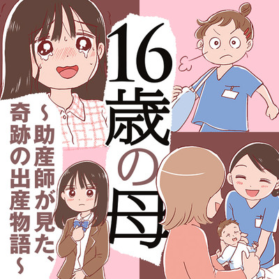 第6話 16歳の母　～助産師が見た、奇跡の出産物語～ 無料漫画（マンガ）