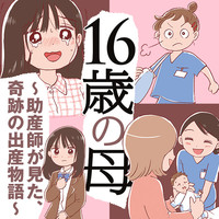 16歳の母　～助産師が見た、奇跡の出産物語～
