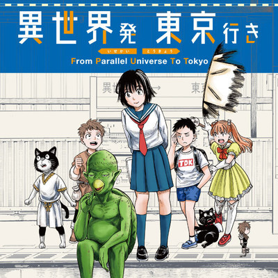 第一話　カッパときゅうりと私 異世界発 東京行き 無料漫画（マンガ）
