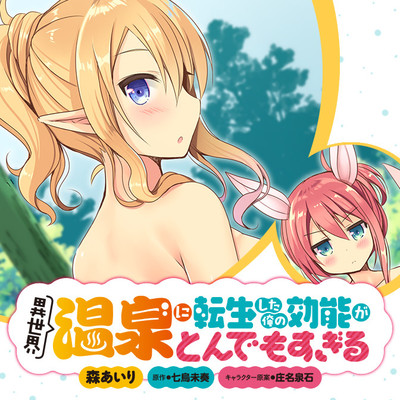 異世界温泉に転生した俺の効能がとんでもすぎる 無料漫画詳細 無料コミック Comicwalker