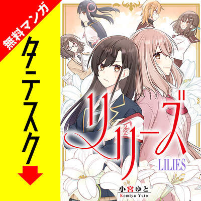 第1話 リリーズ【タテスク】 無料漫画（マンガ）