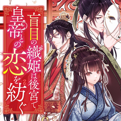 盲目の織姫は後宮で皇帝との恋を紡ぐ 無料漫画詳細 - 無料コミック