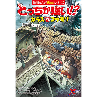 どっちが強い カラスvsコウモリ 危険な鳥獣エアバトル 無料漫画詳細 無料コミック Comicwalker