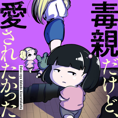 第1話 毒親だけど、愛されたかった 無料漫画（マンガ）
