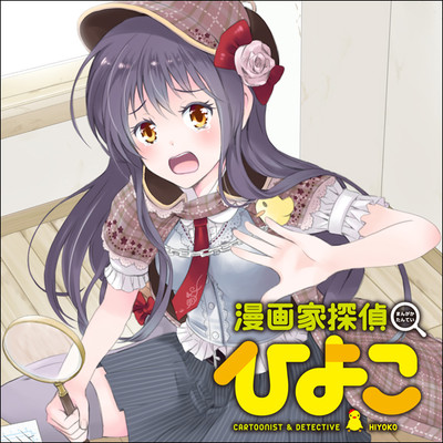 「フラッパー感謝祭2023」コミックス1巻公開 漫画家探偵ひよこ 無料漫画（マンガ）