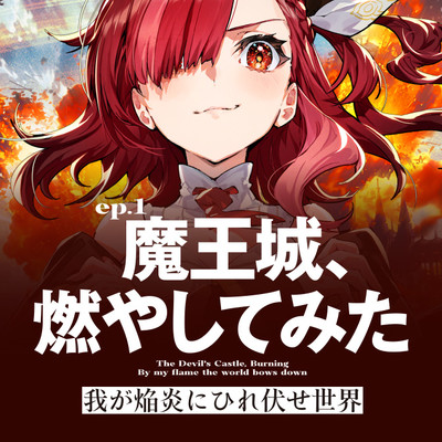 第0話 我が焔炎にひれ伏せ世界　ep.1 魔王城、燃やしてみた 無料漫画（マンガ）