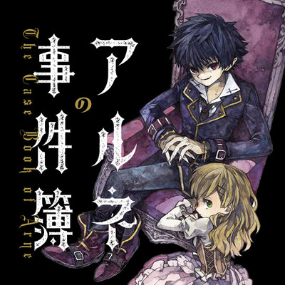 【ジーン夏フェス2023★1巻まるごと公開】 アルネの事件簿 無料漫画（マンガ）