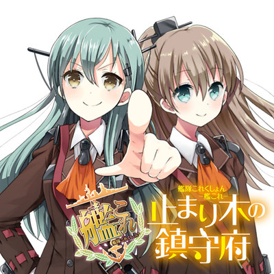 艦隊これくしょん 艦これ 止まり木の鎮守府 無料漫画詳細 無料コミック Comicwalker