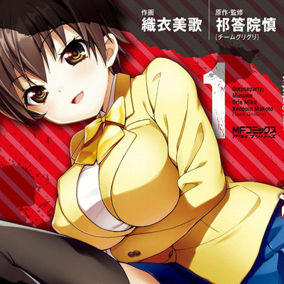 第1話 コープスパーティー；娘 無料漫画（マンガ）