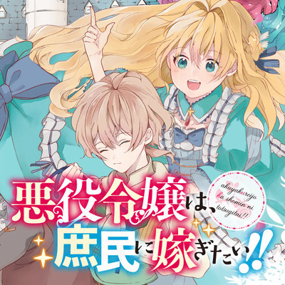 悪役令嬢は 庶民に嫁ぎたい 無料漫画詳細 無料コミック Comicwalker