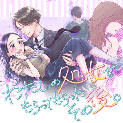 第1話 わたしの処女をもらってもらったその後。 無料漫画（マンガ）