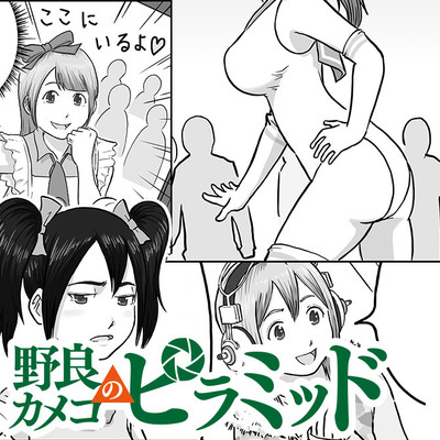 野良カメコのピラミッド 無料漫画詳細 無料コミック Comicwalker