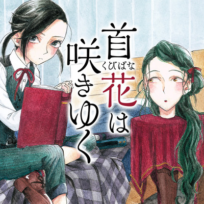 第二話 首花は咲きゆく 無料漫画（マンガ）