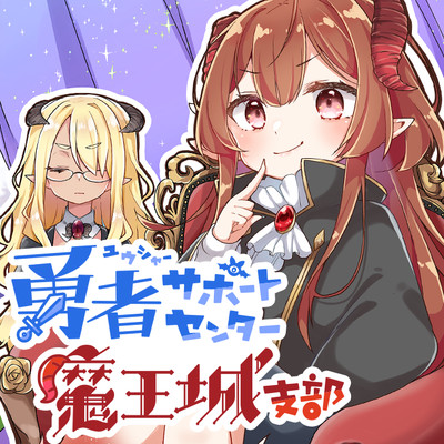 11箱目！② 勇者サポートセンター魔王城支部 無料漫画（マンガ）