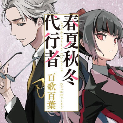 第4話 護衛官寒月凍蝶による代行者日記 春夏秋冬代行者 百歌百葉 無料漫画（マンガ）