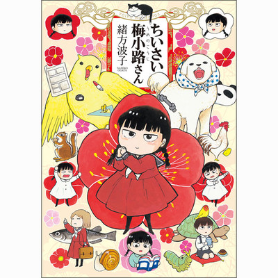 第二話 ちいさい梅小路さん 無料漫画（マンガ）