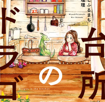 【コミックス1巻公開】 台所のドラゴン 無料漫画（マンガ）
